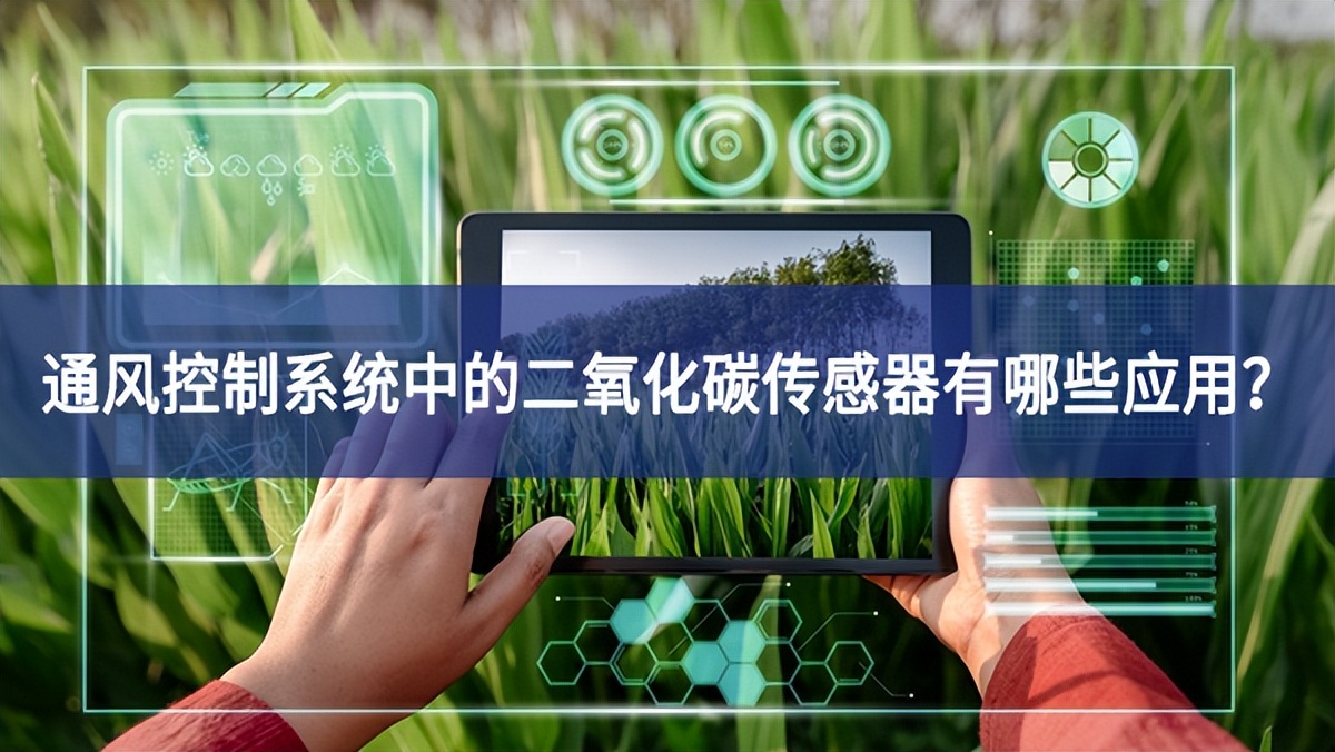 通風控制系統中的二氧化碳傳感器有哪些應用?