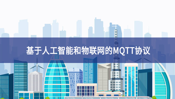 基于人工智能和物聯網的MQTT協議