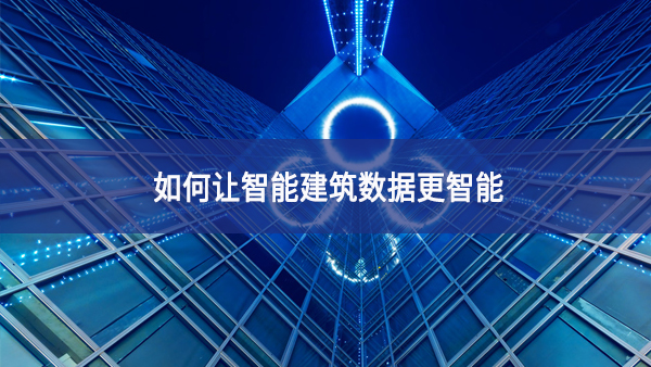 如何讓智能建筑數據更智能