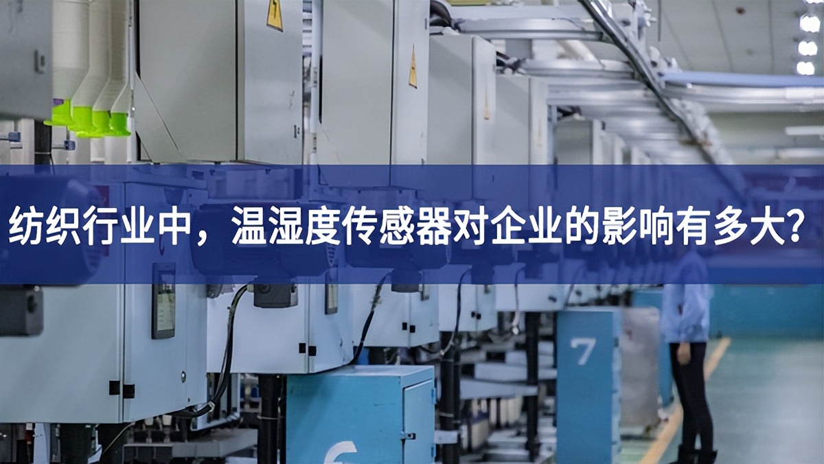 紡織行業(yè)中，溫濕度傳感器對企業(yè)的影響有多大？