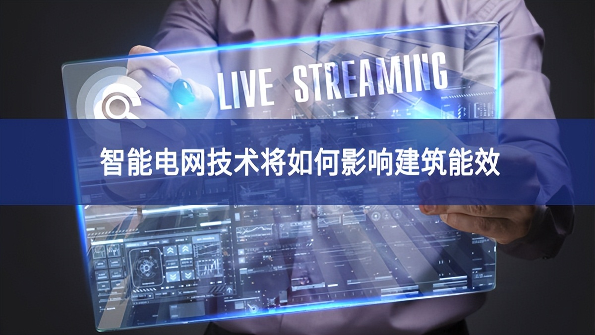 智能電網技術將如何影響建筑能效