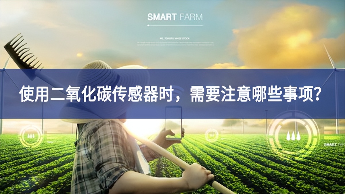 使用二氧化碳傳感器時(shí)，需要注意哪些事項(xiàng)？