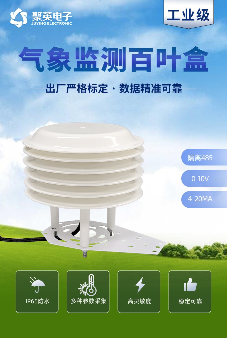 聚英氣象監測百葉盒