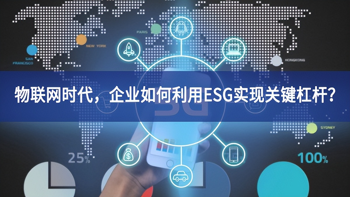 物聯網時代，企業如何利用ESG實現關鍵杠桿？