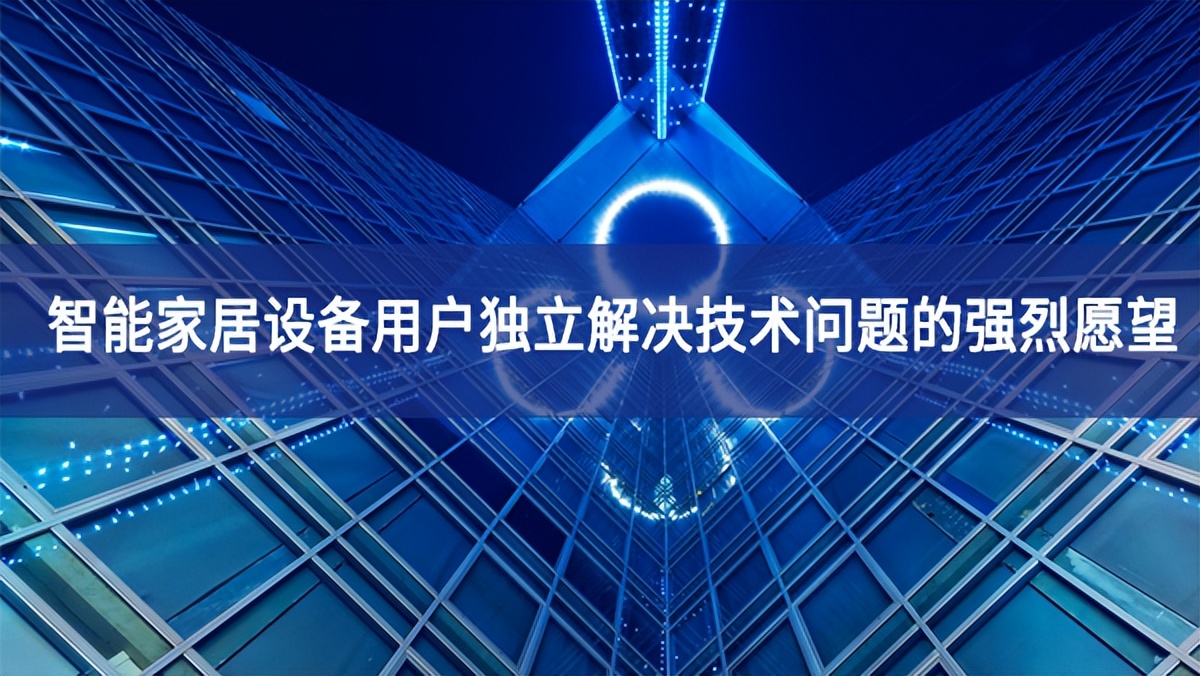智能家居設備用戶獨立解決技術問題的強烈愿望