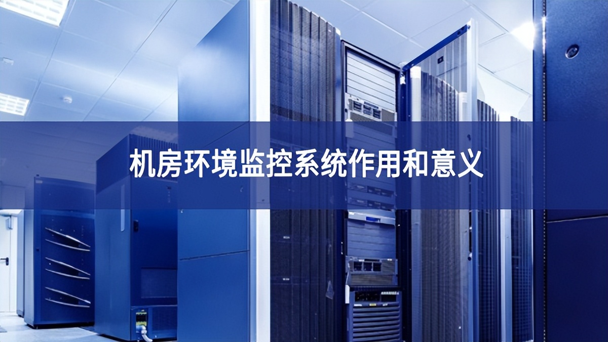 機房環境監控系統作用和意義