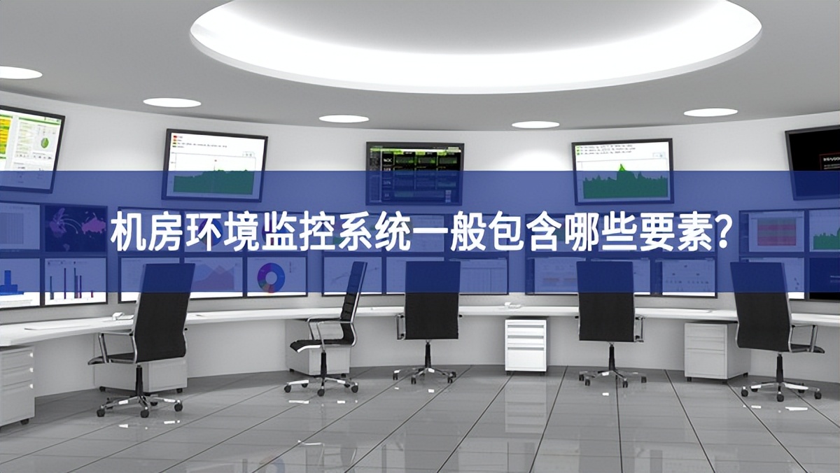 機房環(huán)境監(jiān)控系統(tǒng)一般包含哪些要素？