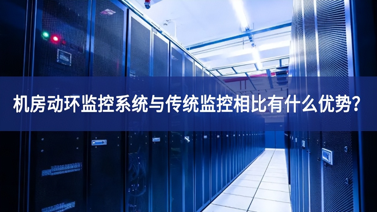 機房動環監控系統與傳統監控相比有什么優勢？