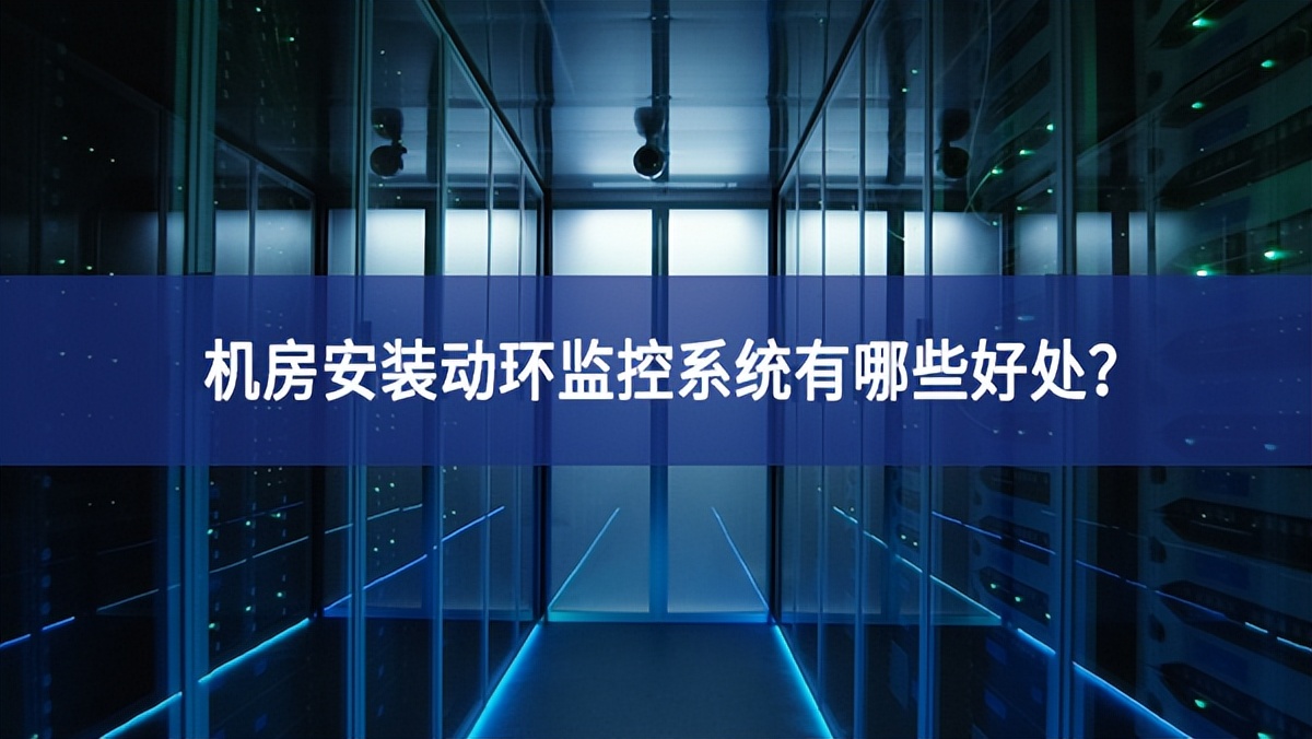 機房安裝動環(huán)監(jiān)控系統(tǒng)有哪些好處？