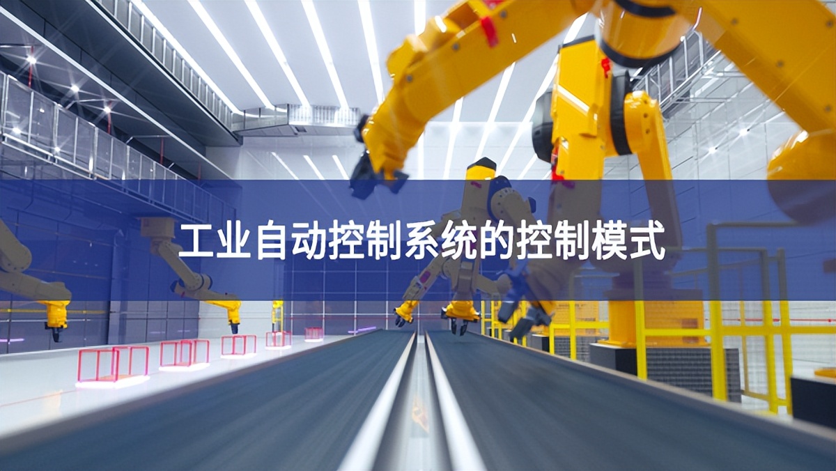 工業自動控制系統的控制模式