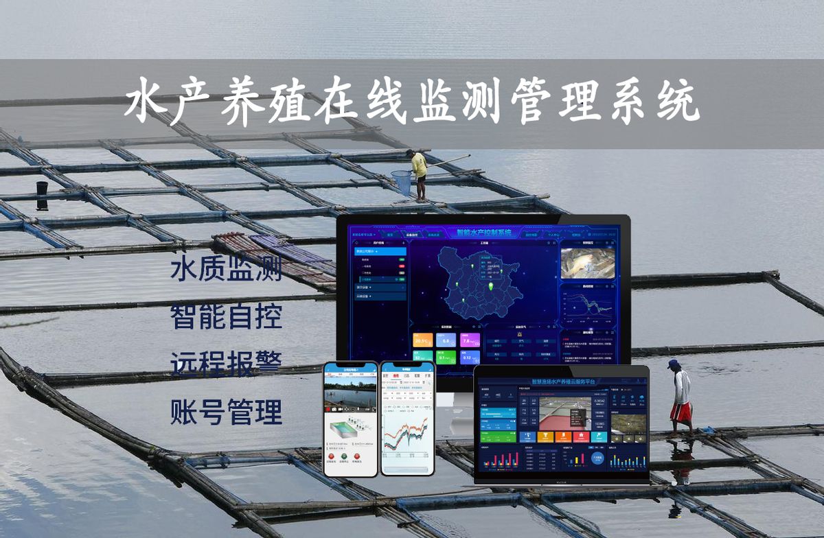 水產養殖在線監測管理系統解決方案 水產養殖在線監測管理系統解決方案