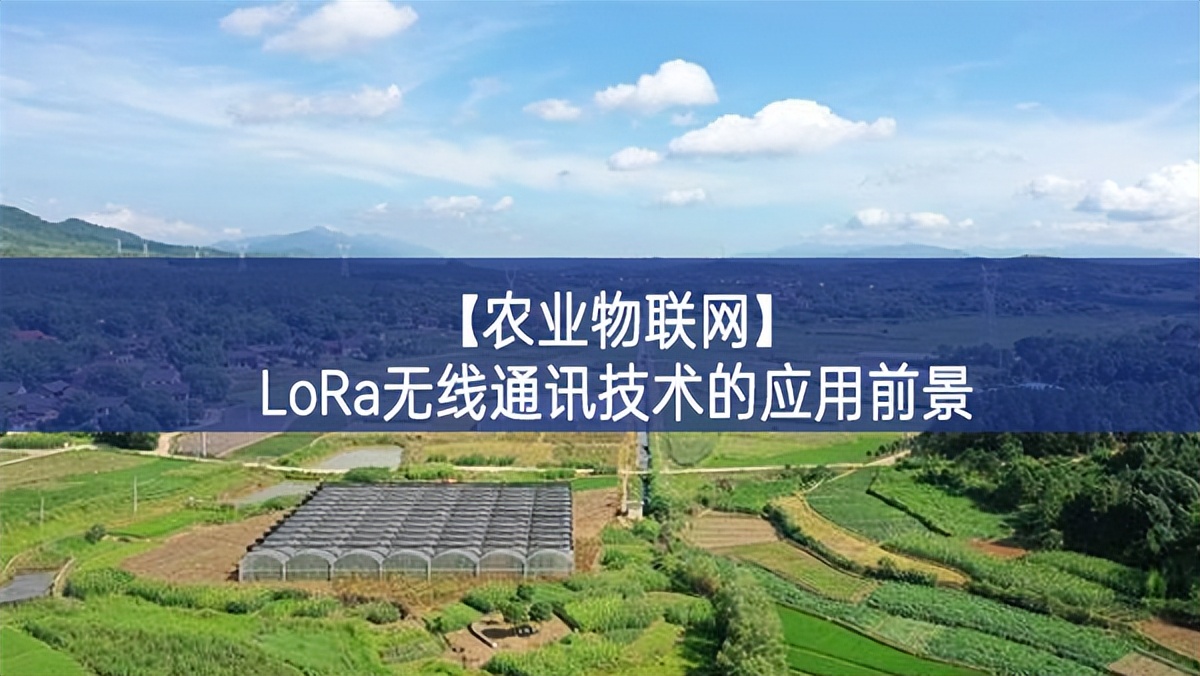 【農業物聯網】LoRa無線通訊技術的應用前景