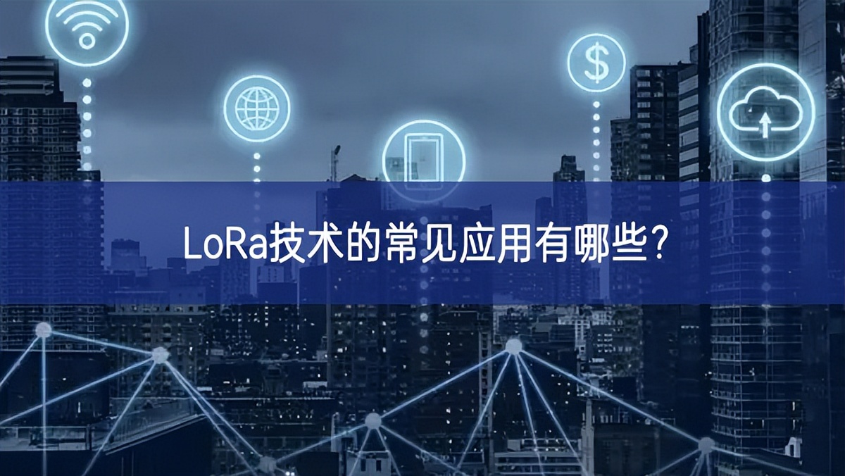 LoRa技術的常見應用有哪些?