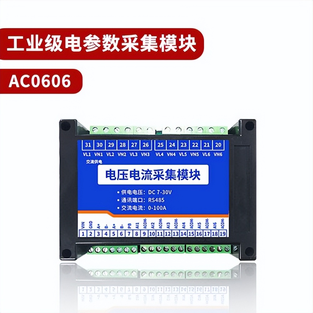 AC0606 電參數采集模塊