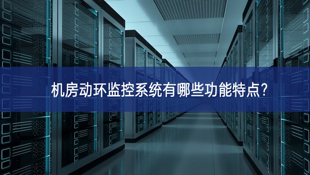 機房動環監控系統有哪些功能特點？