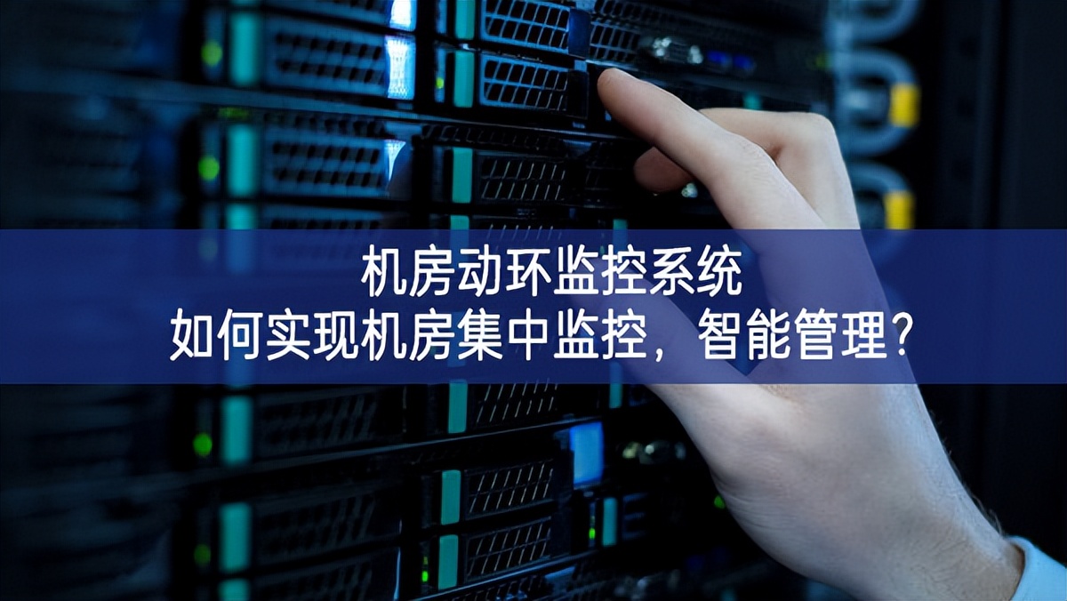 機房動環監控系統如何實現機房集中監控，智能管理？