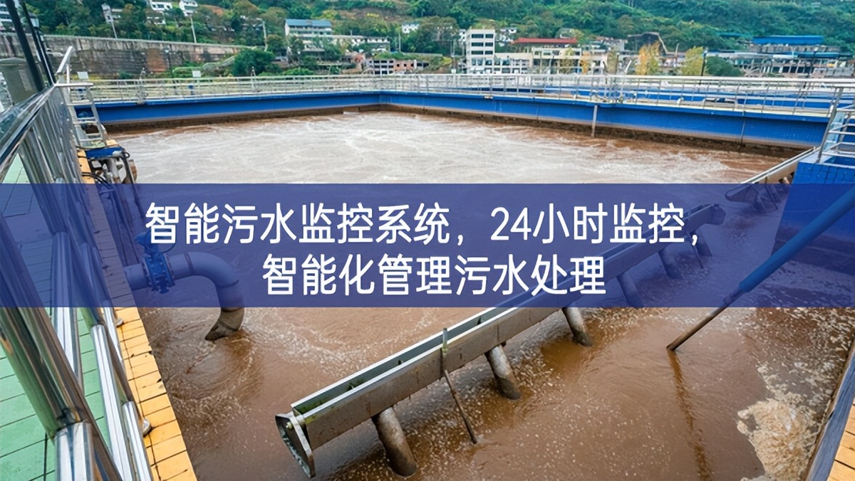 智能污水監控系統，24小時監控，智能化管理污水處理