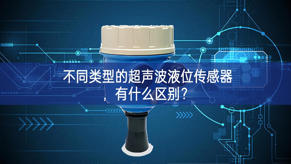 不同類型的超聲波液位傳感器，有什么區(qū)別？