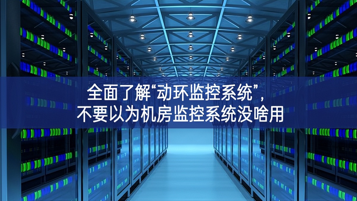 全面了解“動(dòng)環(huán)監(jiān)控系統(tǒng)”，不要以為機(jī)房監(jiān)控系統(tǒng)沒(méi)啥用