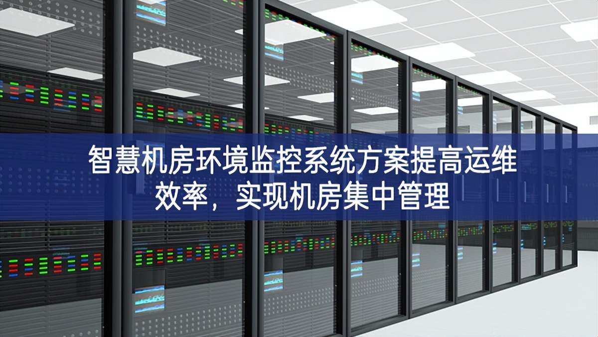 智慧機房環境監控系統方案提高運維效率，實現機房集中管理