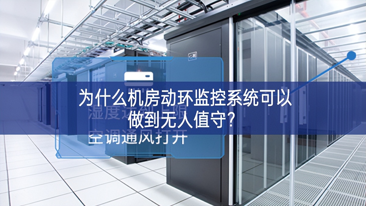 為什么機(jī)房動(dòng)環(huán)監(jiān)控系統(tǒng)可以做到無人值守？