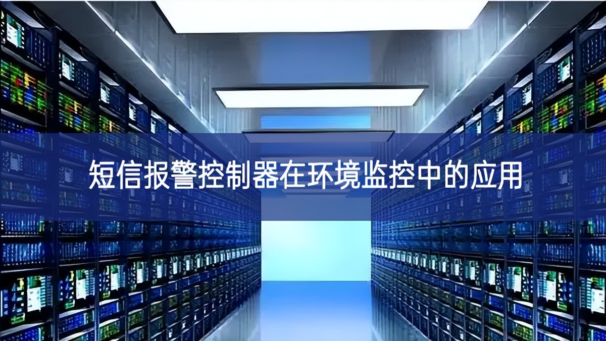 短信報警控制器在環境監控中的應用