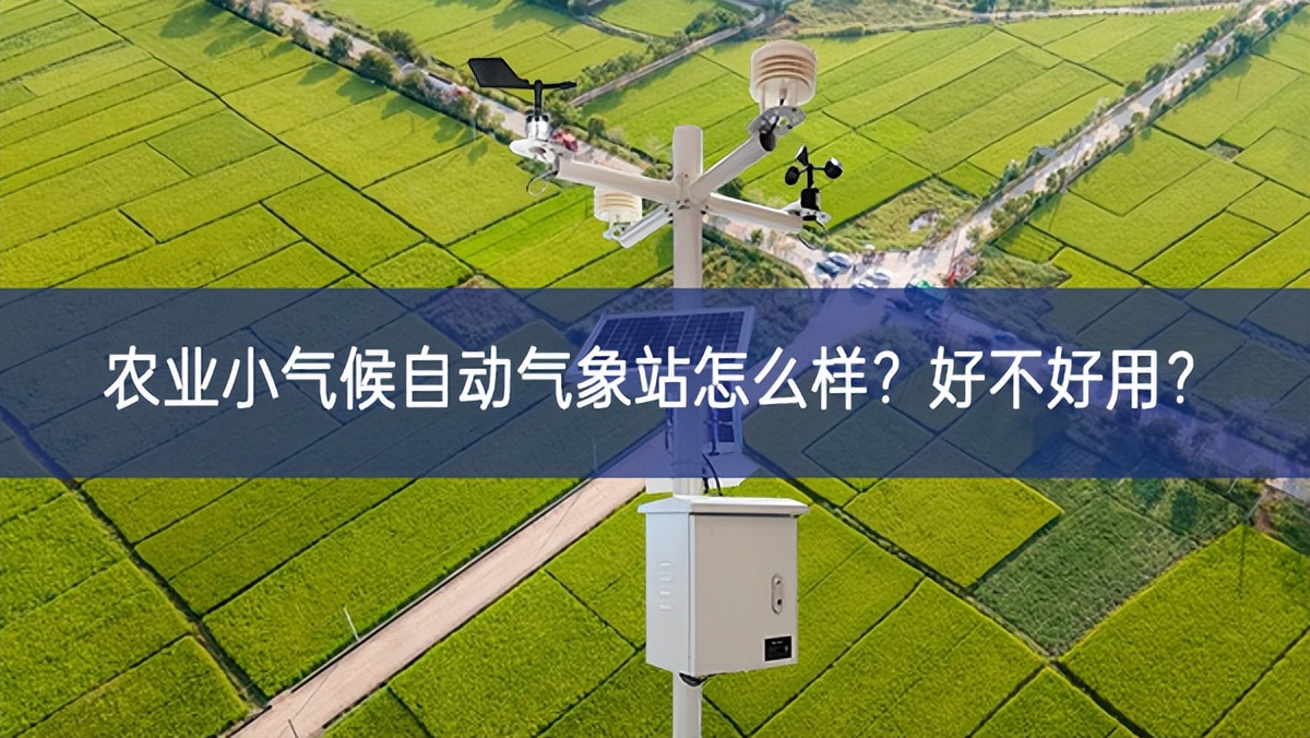農業小氣候自動氣象站怎么樣？好不好用？