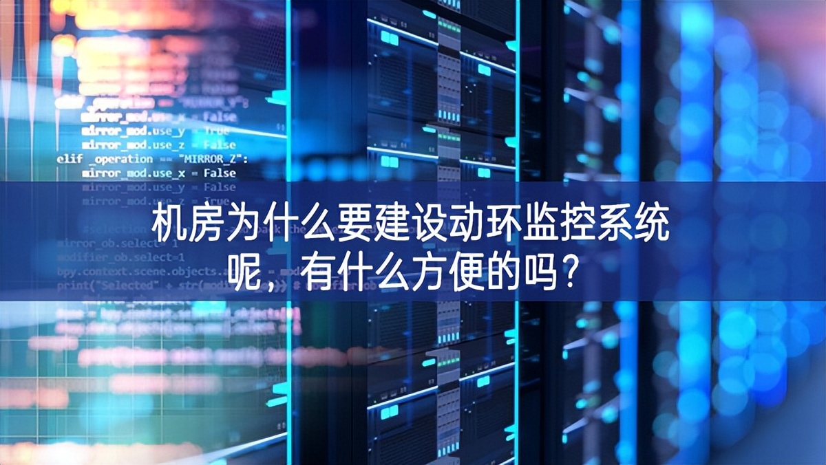 機房為什么要建設動環監控系統呢，有什么方便的嗎？