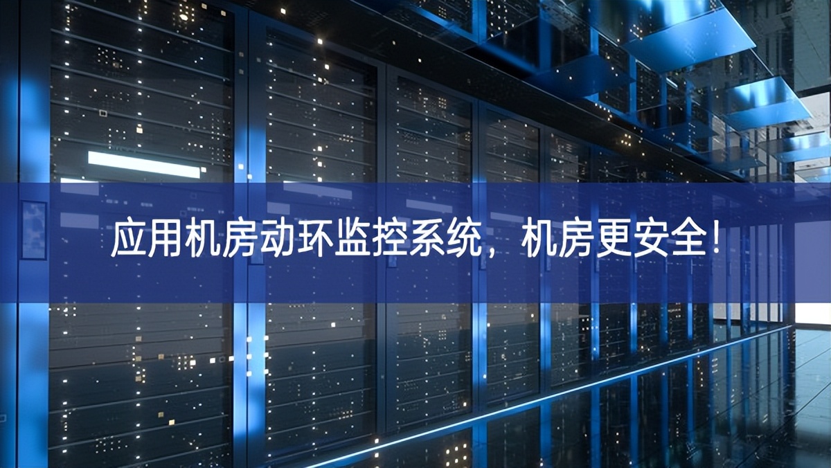 應用機房動環監控系統，機房更安全！