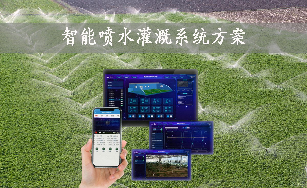 智能噴水灌溉系統方案