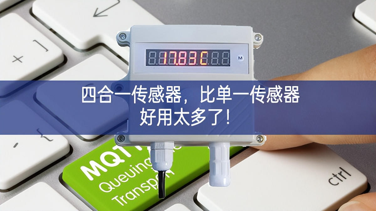 四合一傳感器，比單一傳感器好用太多了！