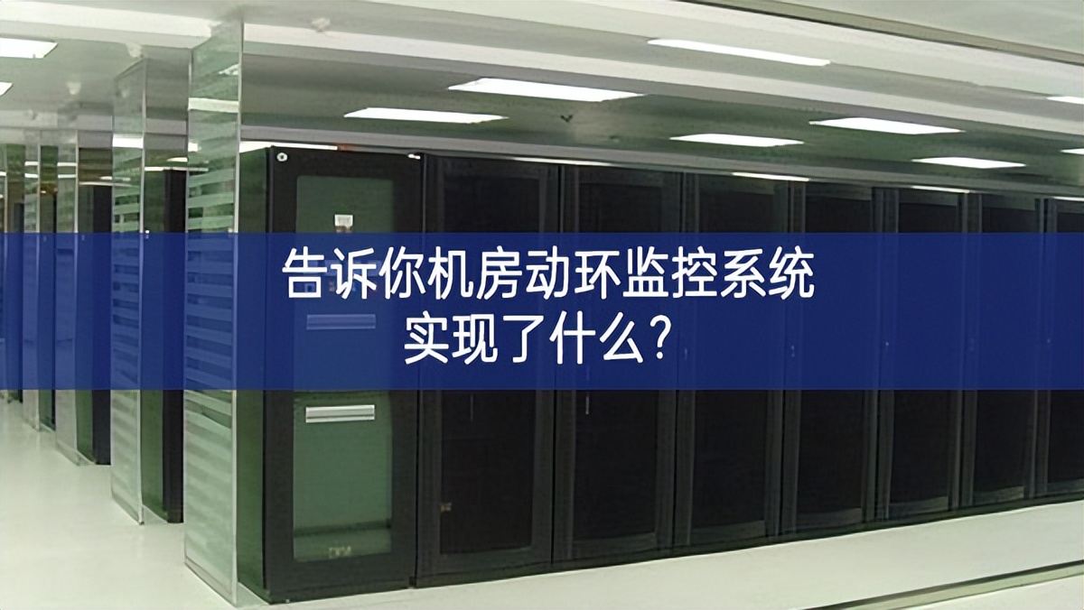 告訴你機房動環監控系統實現了什么？