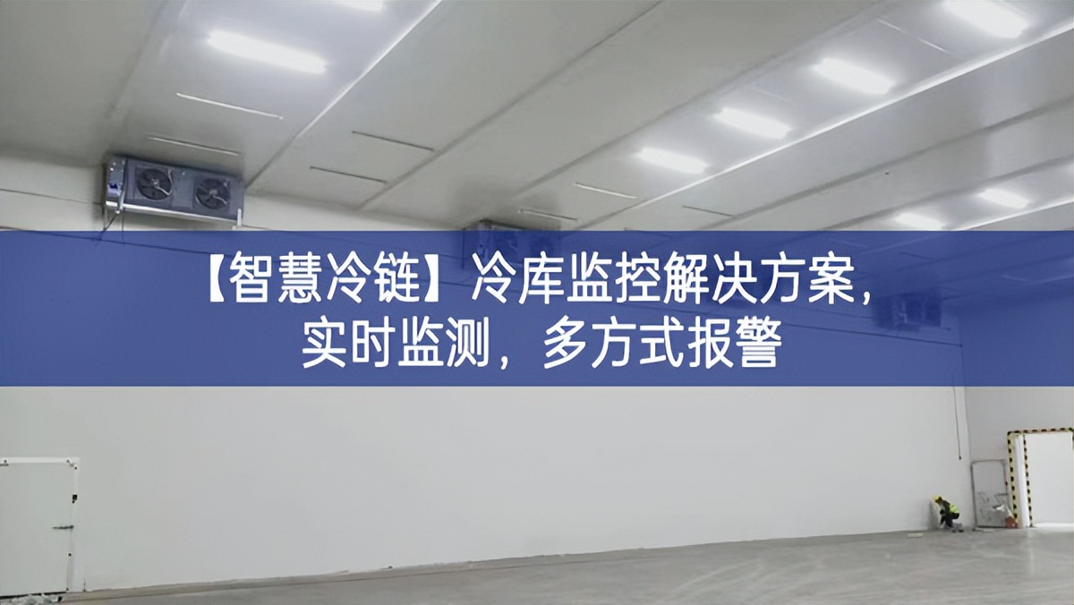 【智慧冷鏈】冷庫監控解決方案，實時監測，多方式報警