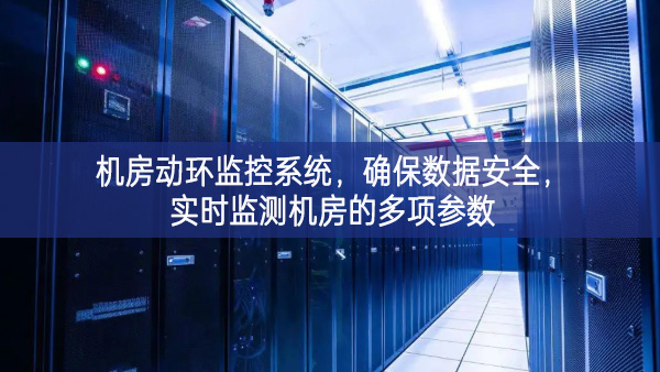 機房動環(huán)監(jiān)控系統(tǒng)，確保數(shù)據(jù)安全，實時監(jiān)測機房的多項參數(shù)