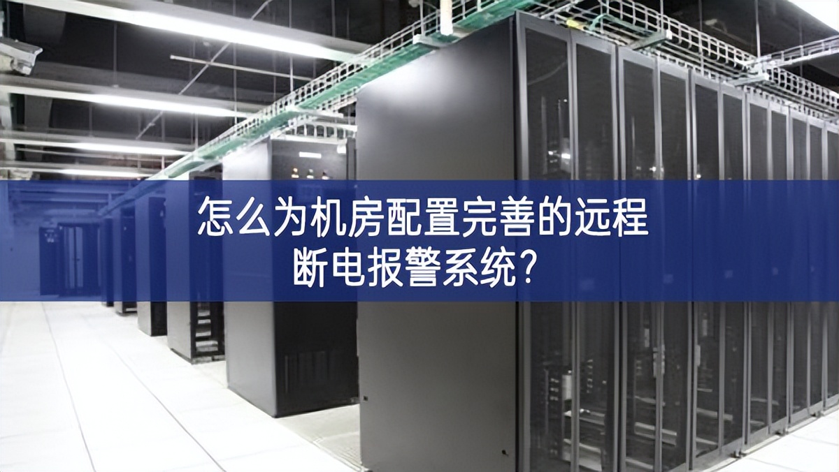 怎么為機房配置完善的遠程斷電報警系統？