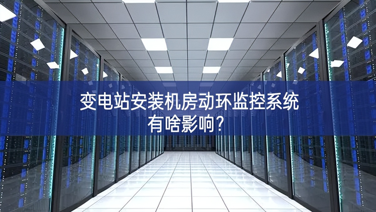 變電站安裝機房動環監控系統有啥影響？