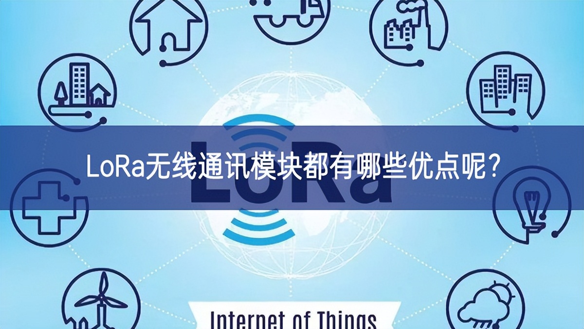 LoRa無線通訊模塊都有哪些優點呢？