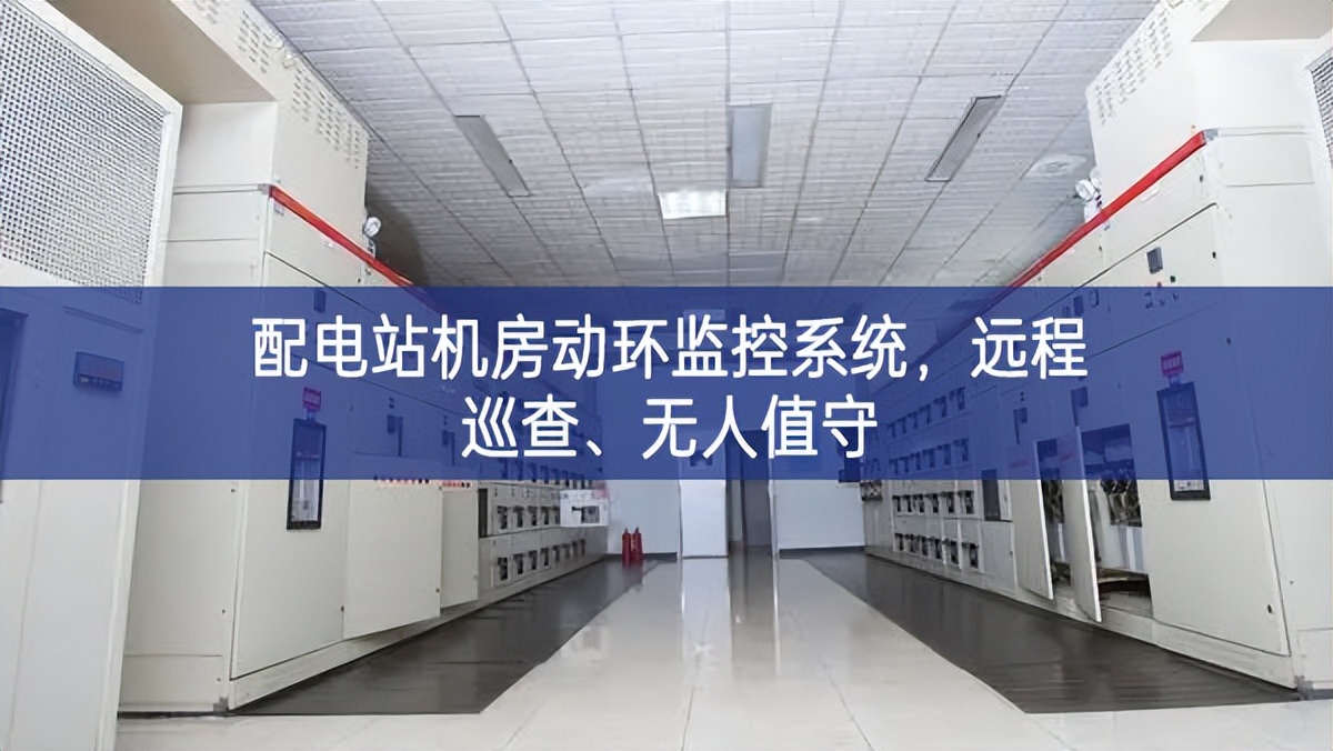 配電站機房動環(huán)監(jiān)控系統(tǒng)，遠程巡查、無人值守