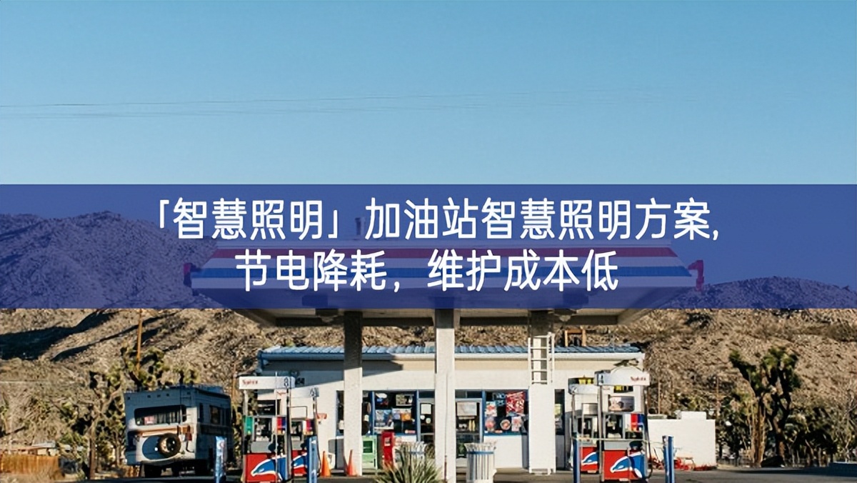 「智慧照明」加油站智慧照明方案,節電降耗，維護成本低