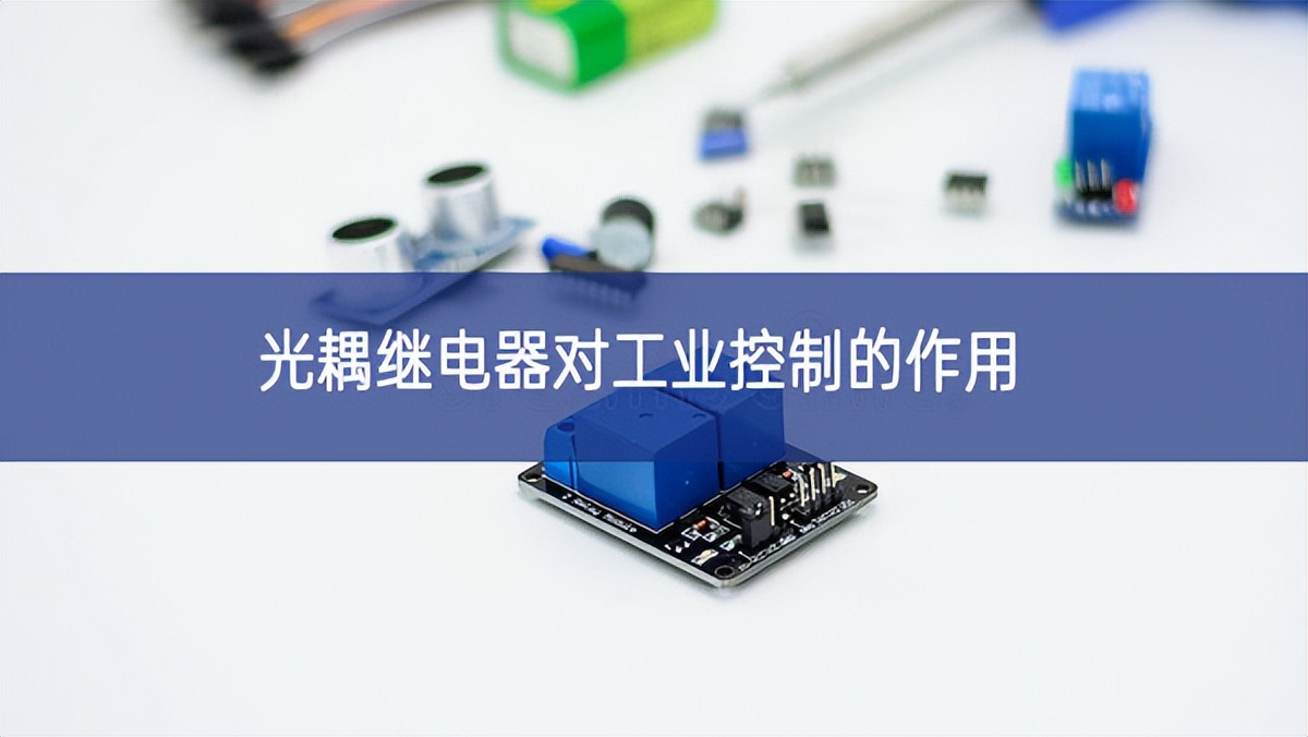 光耦繼電器對工業控制的作用