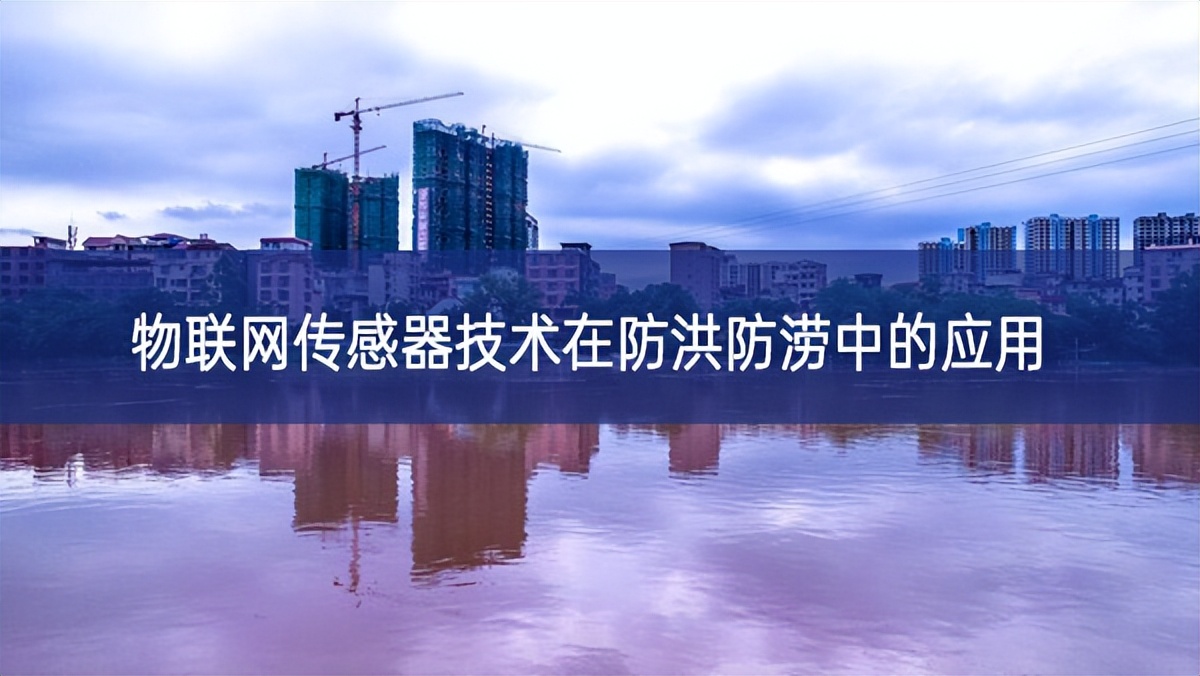 物聯網傳感器技術在防洪防澇中的應用