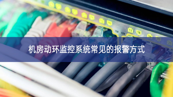 機房動環監控系統常見的報警方式