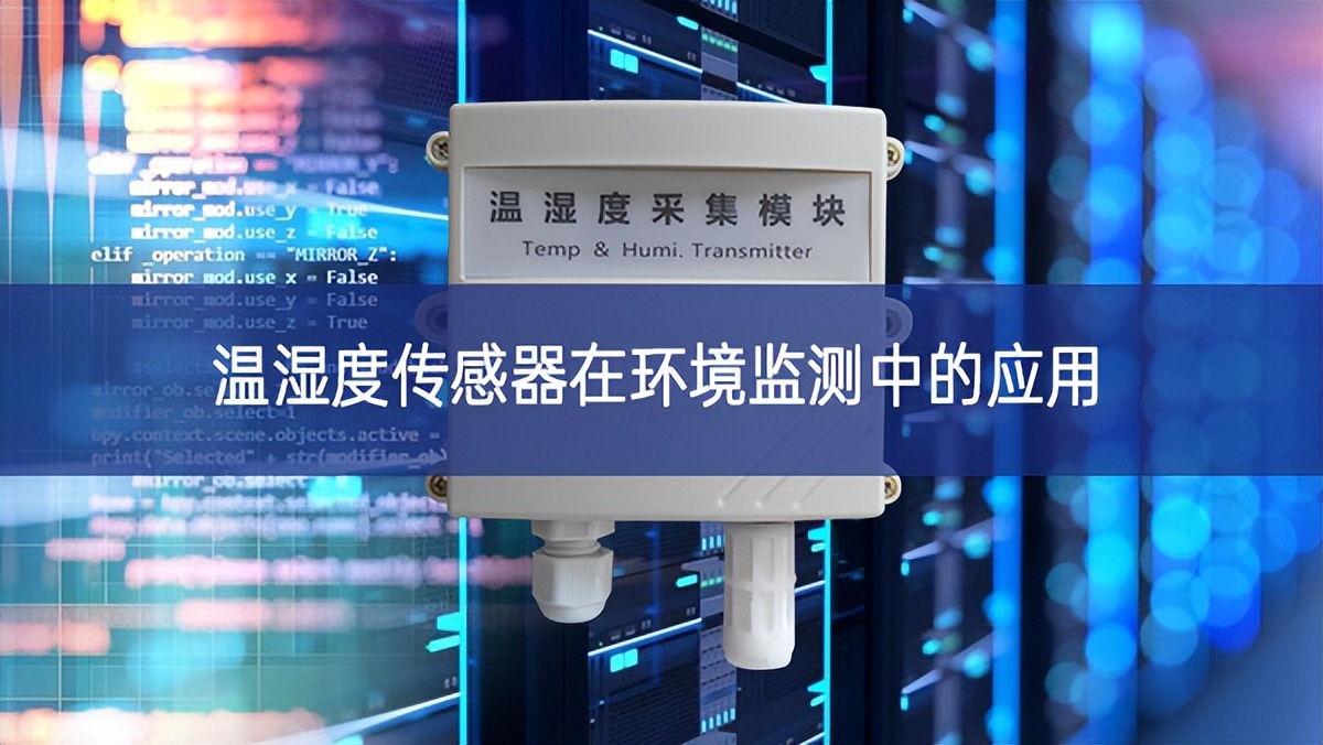 溫濕度傳感器在環境監測中的應用