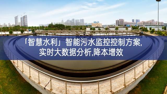 「智慧水利」智能污水監控控制方案,實時大數據分析,降本增效 「智慧水利」智能污水監控控制方案,實時大數據分析,降本增效