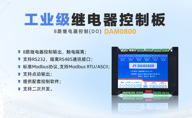 工業繼電器控制器DAM0800