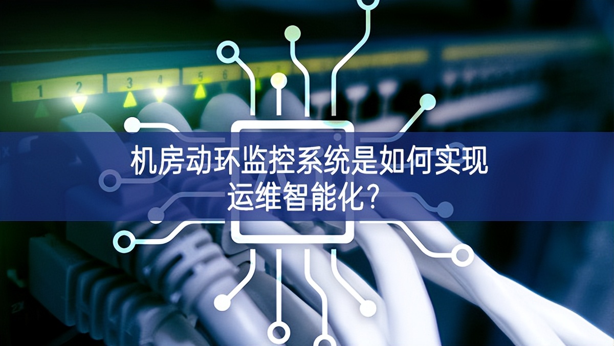 機房動環監控系統是如何實現運維智能化？