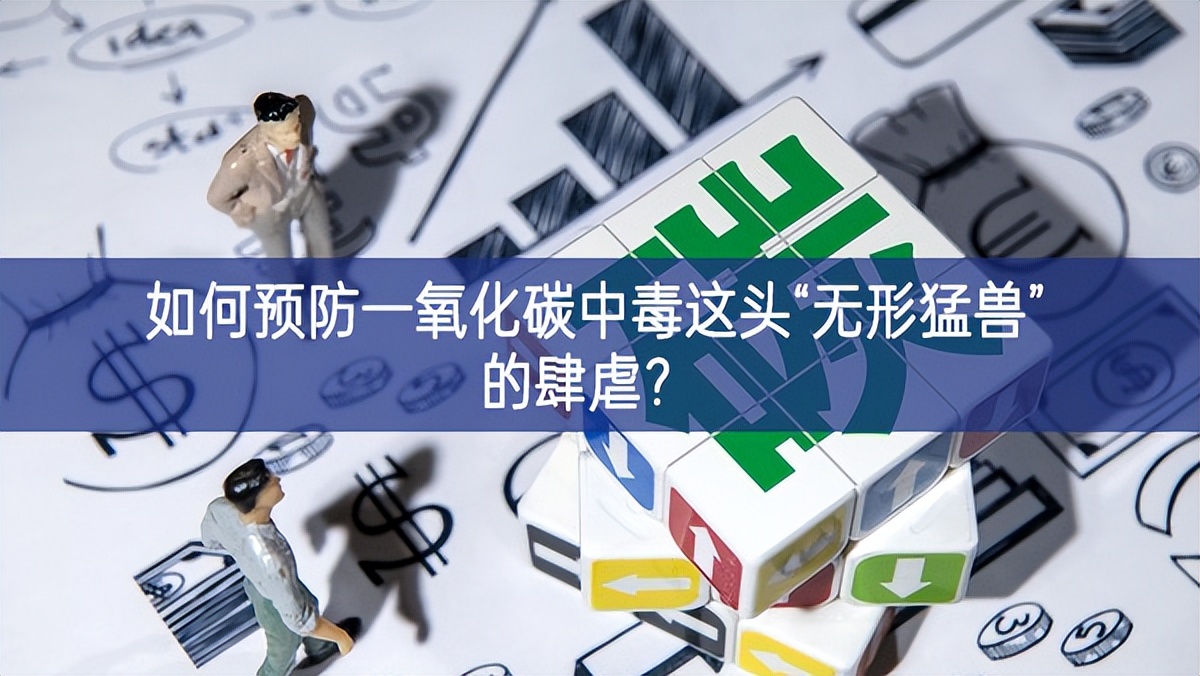 如何預防一氧化碳中毒這頭“無形猛獸”的肆虐？