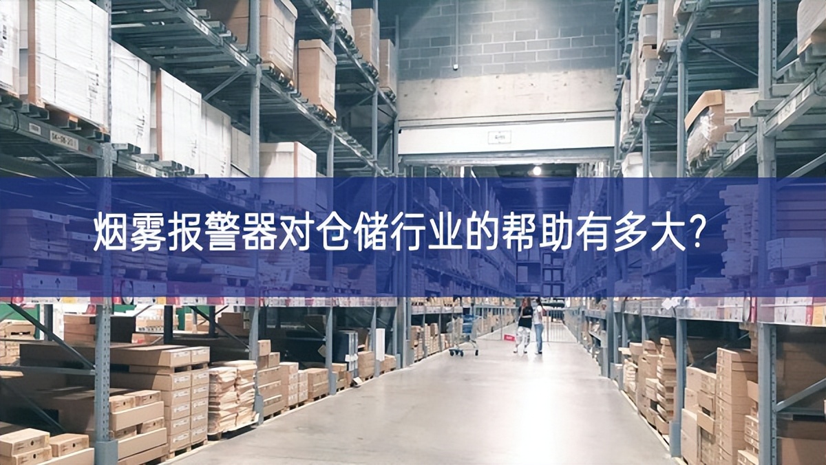 煙霧報警器對倉儲行業的幫助有多大？