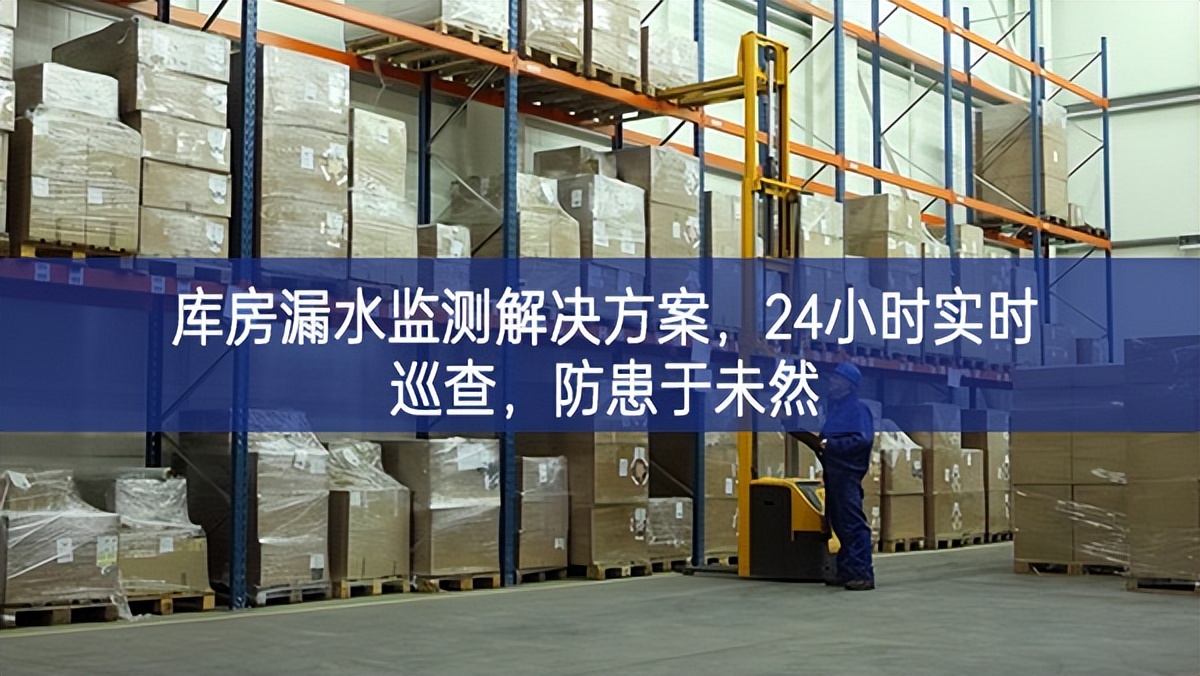 庫房漏水監測解決方案，24小時實時巡查，防患于未然