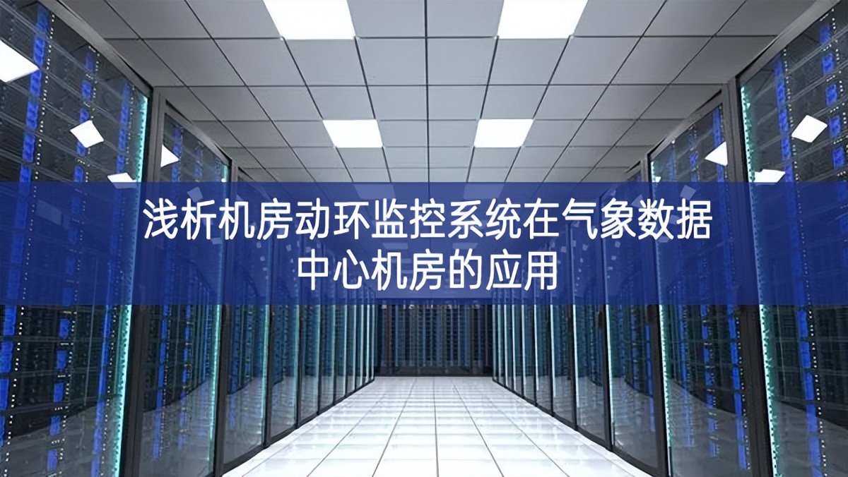 淺析機房動環(huán)監(jiān)控系統(tǒng)在氣象數(shù)據(jù)中心機房的應用